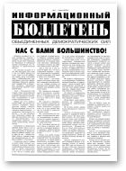 Информационный бюллетень объединенных демократических сил, 1/2005