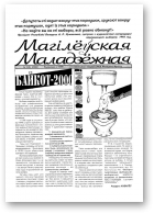 Магілёўская маладзёжная, 3 (5) 2000