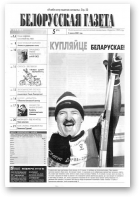 Белорусская Газета, 05 (275) 2001