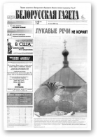 Белорусская Газета, 15 (281) 2001