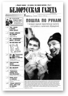 Белорусская Газета, 01 (317) 2002
