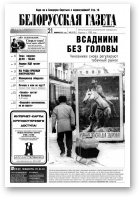 Белорусская Газета, 03 (319) 2002