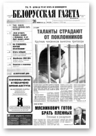 Белорусская Газета, 04 (320) 2002
