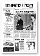 Белорусская Газета, 05 (321) 2002