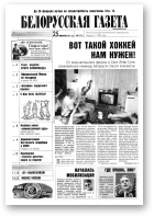 Белорусская Газета, 08 (324) 2002