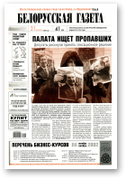 Белорусская Газета, 41 (357) 2002