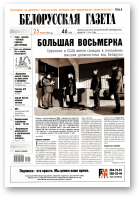 Белорусская Газета, 46 (362) 2002