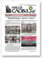 Наша слова.pdf, 120 / 2024