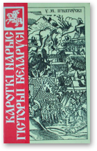 Ігнатоўскі Усевалад, Кароткі нарыс гісторыі Беларусі, 5-е выд.