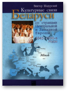 Шадурский Виктор, Культурные связи Беларуси со странами Центральной и Западной Европы (1945-1990-е гг.)