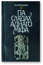 Ермаловіч Мікола, Па слядах аднаго міфа, 2-е, дапоўненае