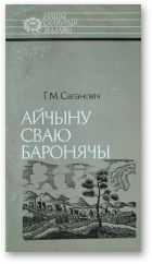 Сагановіч Генадзь, Айчыну сваю баронячы