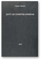 Яновіч Сакрат, Доўгая смерць Крынак