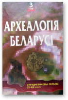 Археалогія Беларусі, Том 3