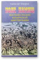 Асіноўскі Святаслаў, Поле памяці