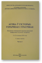 Асоба ў гісторыі: гераічнае і трагічнае, Ч.2