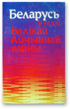 Беларусь у гады Вялікай Айчыннай вайны
