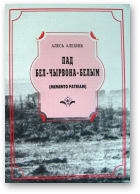 Алехнік Алесь, Пад бел-чырвона-белым