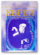 Анищенко Евгений, Евреи белорусской губернии