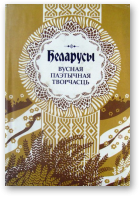 Беларусы, Т.7