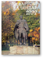 Беларускі каляндар 1992