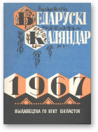 Беларускі каляндар, 1967