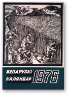 Беларускі каляндар, 1976