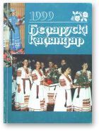 Беларускі каляндар, 1999