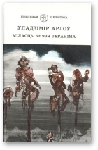 Арлоў Уладзімер, Міласць князя Гераніма