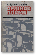 Дзенісевіч А., Арлінае племя.