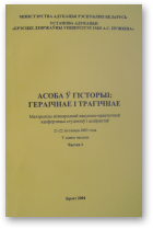 Асоба ў гісторыі: гераічнае і трагічнае, Ч.1