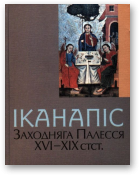 Іканапіс Заходняга Палесся XVI—XIX стст.