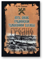 Саяпин В.Ю., Пять веков Гродненской таможенной службы