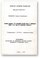 Несцярчук Леанід Міхайлавіч, Баявыя дзеянні 3-й Заходняй рускай арміі ў Айчынную вайну 1812 года на тэрыторыі Беларусі