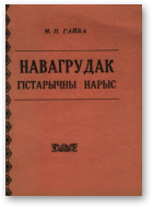 Гайба Мікалай Паўлавіч, Навагрудак: гістарычны нарыс