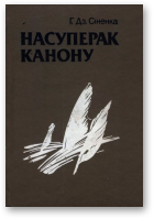 Сіненка Г. Дз., Насуперак канону