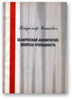 Мацкевич Владимир Владимирович, Белорусская демократия: вопреки очевидности