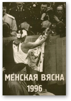 Менская вясна - 1996