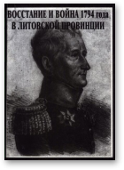 Восстание и война 1794 года в литовской провинции (по документам архивов Москвы и Минска)