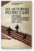 Врублевский А.П., Протько Т.С., Из истории репрессий против белорусского крестьянства 1929 - 1934 гг.