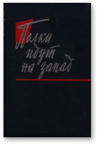 Полки идут на Запад