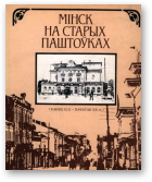 Целеш Вячка, Мінск на старых паштоўках