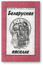 Даніловіч М.А., Памецька Н.К., Піваварчык І.В., Беларускае вяселле