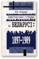 Эбэрхардт Пётр, Дэмаграфічная сітуацыя на Беларусі 1898-1989