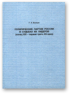 Болсун Г.А., Политические партии России в судьбах их лидеров (конец ХIХ - первая треть ХХ века)