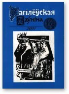 Магілёўская даўніна, 2001