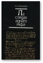 Ермаловіч Мікола, Па слядах аднаго міфа