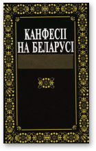 Канфесіі на Беларусі