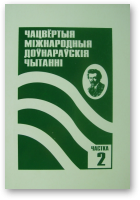 Чацвёртыя Міжнародныя Доўнарскія чытанні, Ч.2