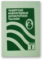 Чацвёртыя Міжнародныя Доўнарскія чытанні, Ч.1